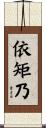 依矩乃 Scroll