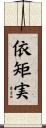 依矩実 Scroll