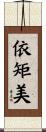 依矩美 Scroll