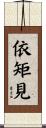 依矩見 Scroll