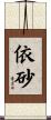 依砂 Scroll