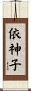 依神子 Scroll