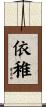 依稚 Scroll