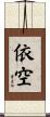 依空 Scroll