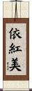 依紅美 Scroll