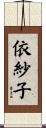 依紗子 Scroll