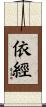 依經 Scroll