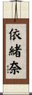 依緒奈 Scroll