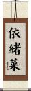 依緒菜 Scroll