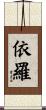 依羅 Scroll