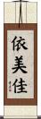依美佳 Scroll