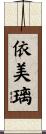 依美璃 Scroll
