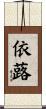 依蕗 Scroll