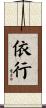 依行 Scroll