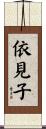 依見子 Scroll