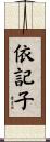 依記子 Scroll