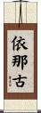 依那古 Scroll