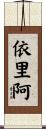 依里阿 Scroll