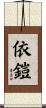 依鎧 Scroll