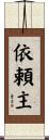 依頼主 Scroll