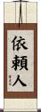 依頼人 Scroll