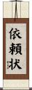 依頼状 Scroll