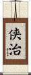 侠治 Scroll