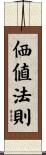 価値法則 Scroll