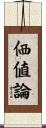 価値論 Scroll