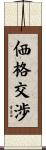 価格交渉 Scroll