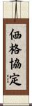価格協定 Scroll