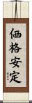 価格安定 Scroll