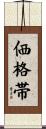 価格帯 Scroll