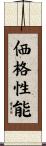 価格性能 Scroll