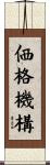 価格機構 Scroll