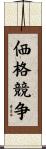 価格競争 Scroll