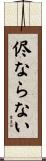 侭ならない Scroll
