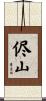 侭山 Scroll