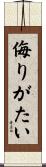侮りがたい Scroll