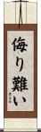 侮り難い Scroll