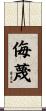 侮蔑 Scroll