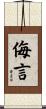 侮言 Scroll