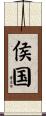 侯国 Scroll