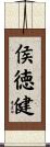 侯徳健 Scroll