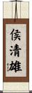 侯清雄 Scroll