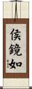 侯鏡如 Scroll