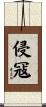 侵冦 Scroll