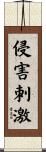 侵害刺激 Scroll