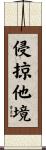 侵掠他境 Scroll