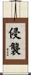 侵襲 Scroll